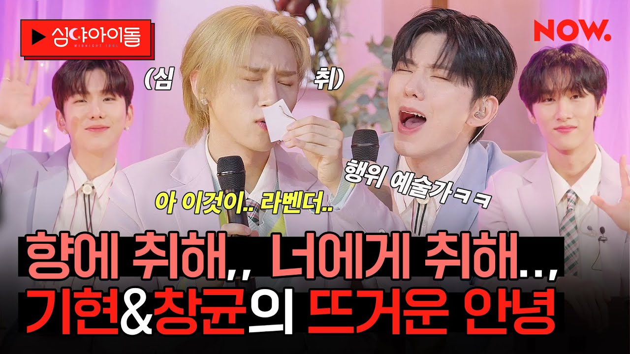 잘가요 기현&창균 호스트 🐹🐱 심야아이돌 마지막 화 하이라이트🥲 [심야아이돌]ㅣ네이버 NOW.