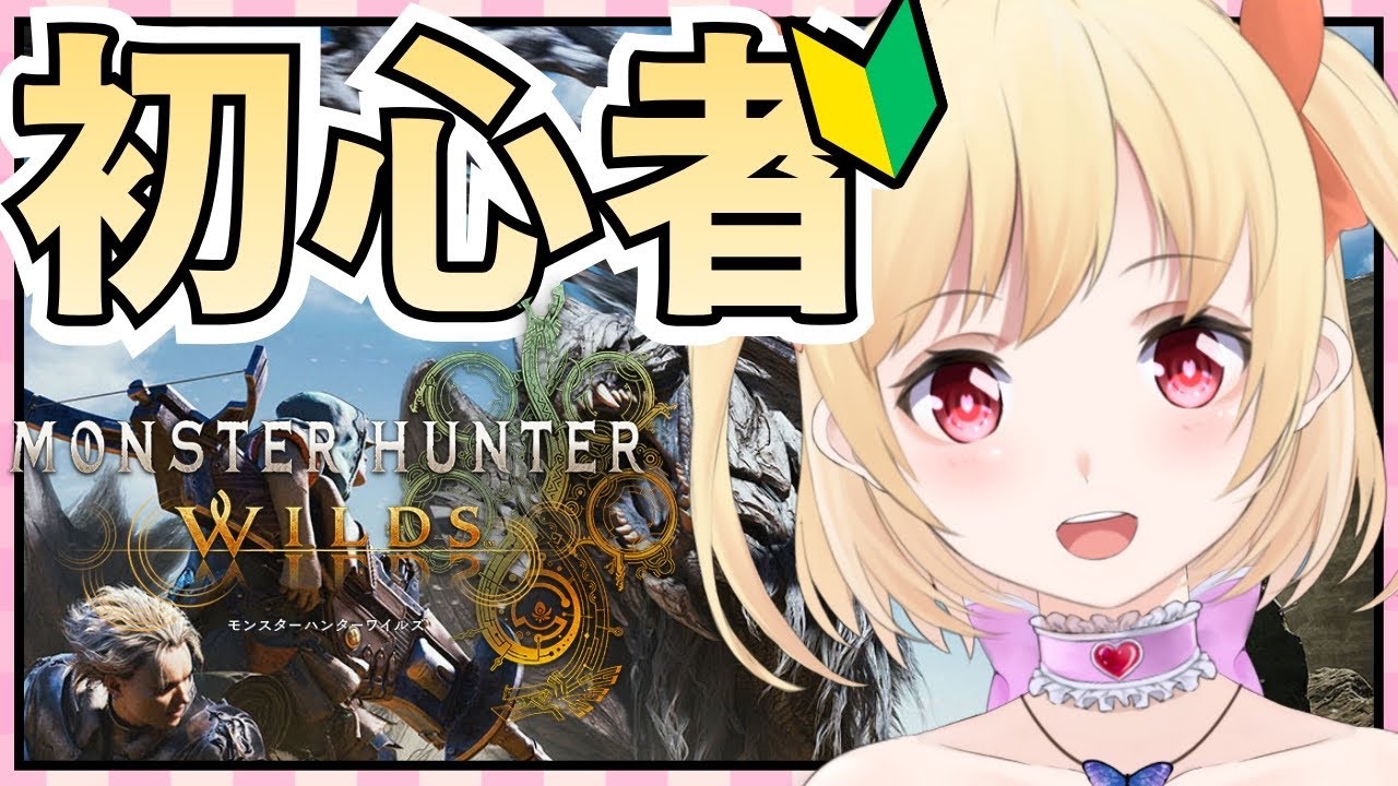 【モンハンワイルズ】一人前のハンターを目指して！ラギアクルス素材集め⑤【狩猟笛】【初心者】