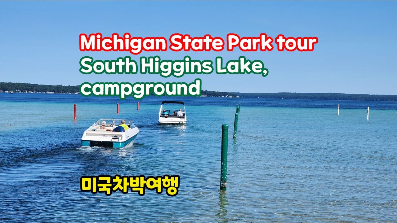 미시건주 사우스 히긴스 주립공원, 호수 캠프그라운드 여행, South Higgins State Park in Michigan, campground tour #미국차박여행