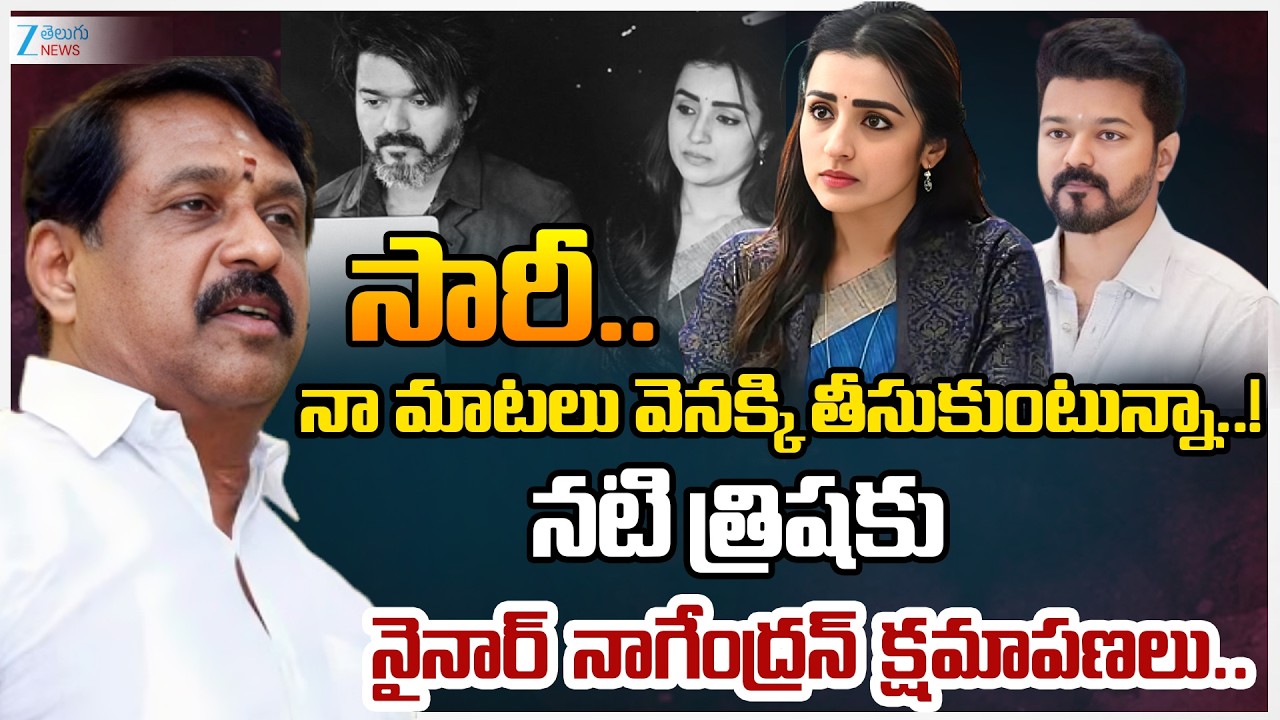 BJP Nainar Nagendran Apologizes to Actress Trisha.. Says Statement made by mistake!! | Zee Telugu