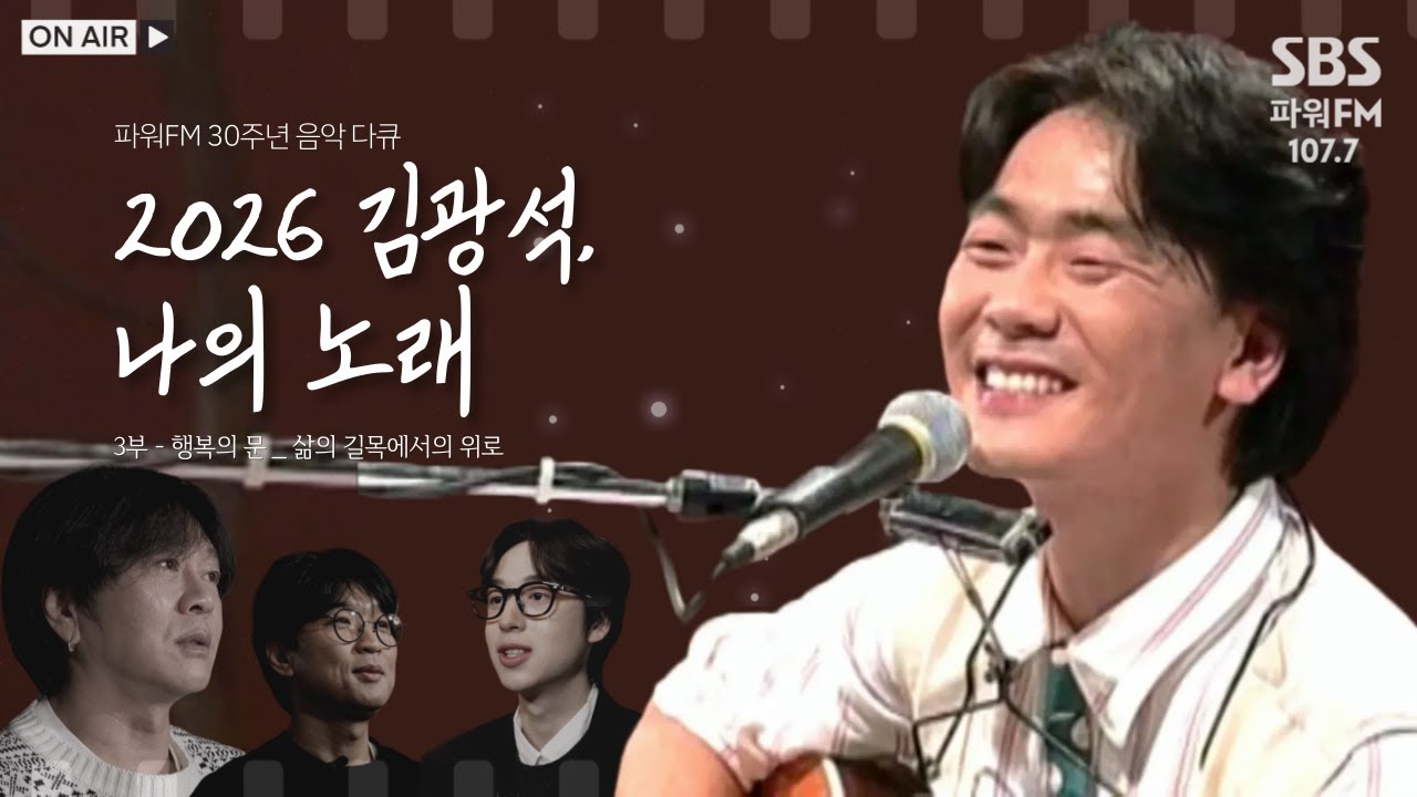 3부 | 행복의 문_ 삶의 길목에서의 위로 | 2026 김광석, 나의 노래 (SBS라디오)