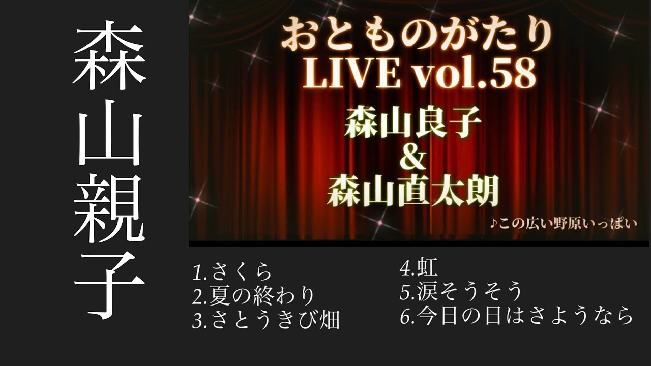 【生配信】Hina＆花房伸江 『森山良子＆森山直太朗』Live配信