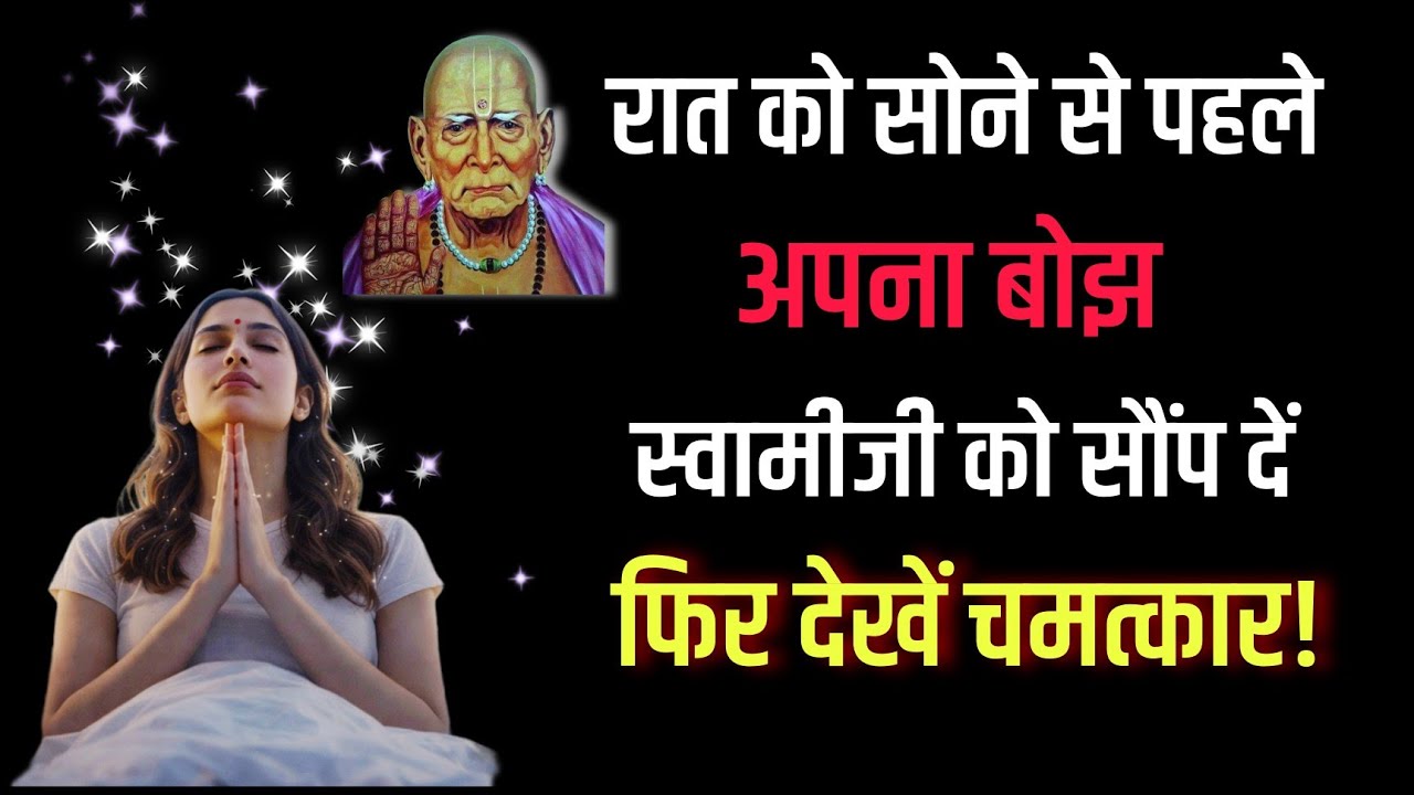 नींद नहीं आती? चिंता सताती है?श्री स्वामी समर्थजीका ये ५ मिनट का उपाय|फिर देखें चमत्कार!