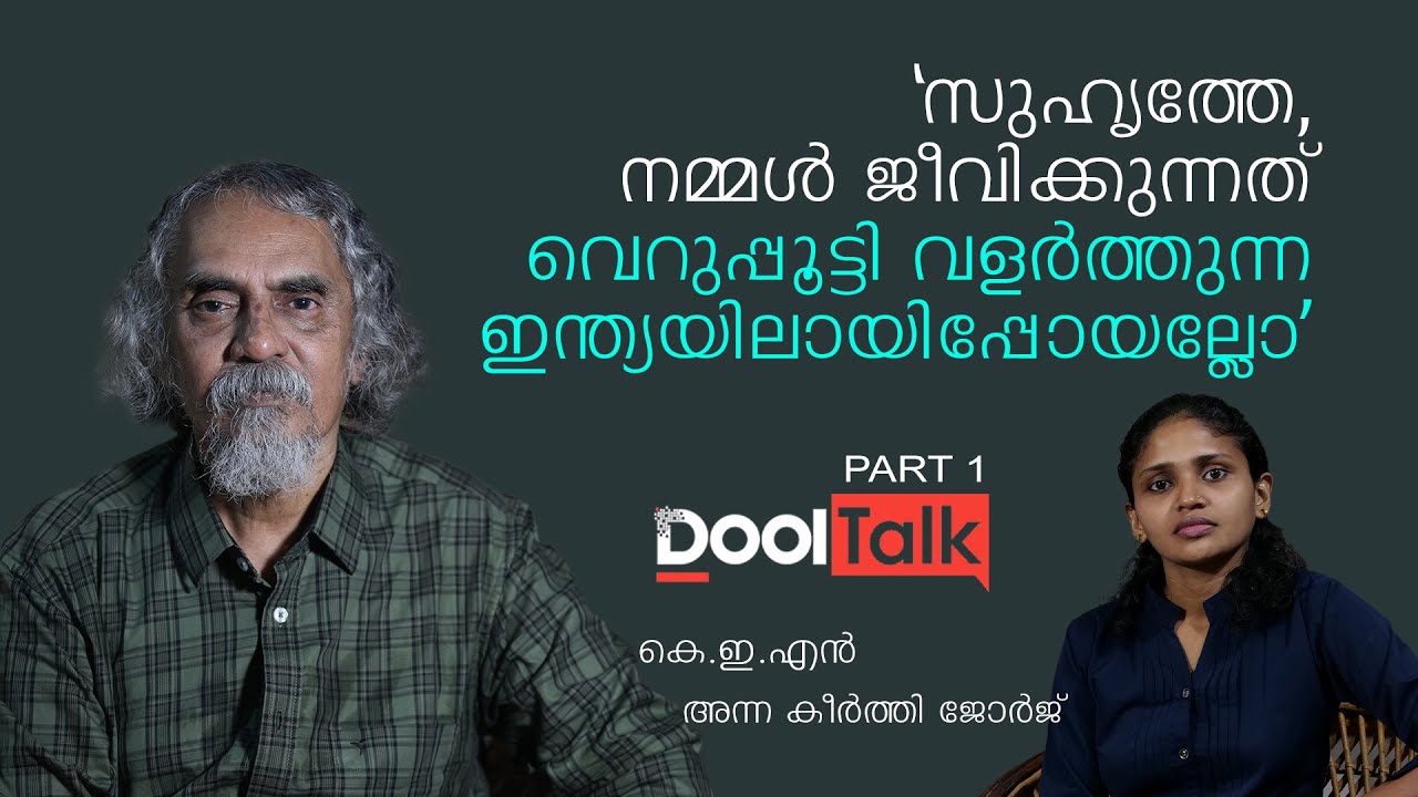 സുഹൃത്തേ, നമ്മള്&zwj; ജീവിക്കുന്നത് വെറുപ്പൂട്ടി വളര്&zwj;ത്തുന്ന ഇന്ത്യയിലായിപ്പോയല്ലോ | K.E.N | Dool Talk