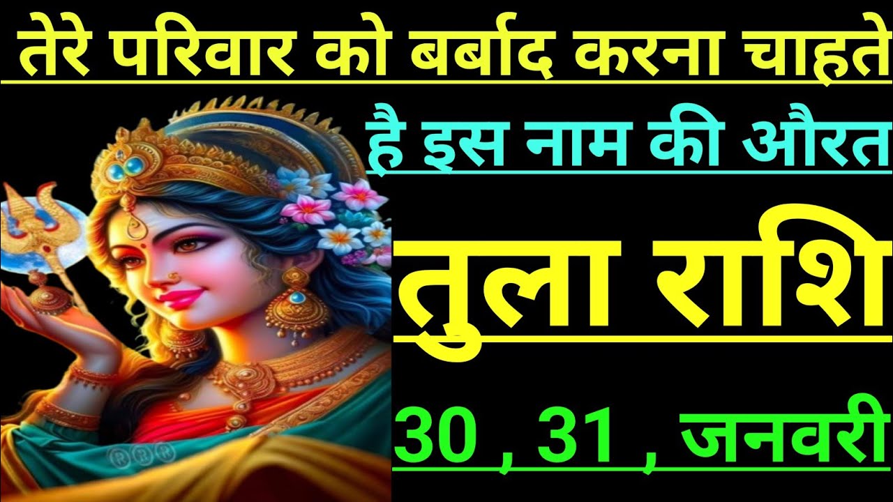 तुला राशि तेरे परिवार को बरबाद करना चाहते हैं इस नाम की औरत tula rashi libra