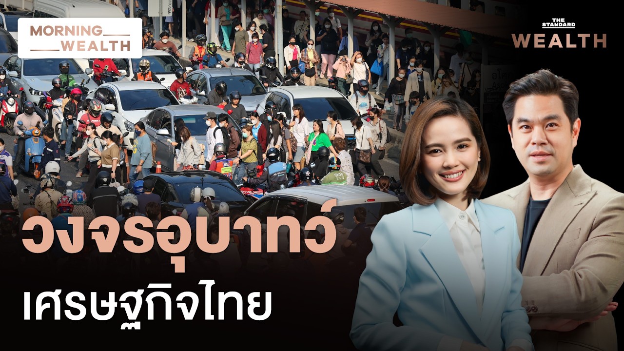 11 ดัชนีโลกไทย ‘ร่วง’ แทบทุกมิติ เตือน ‘วงจรอุบาทว์ศก.’ ทำสมองไหล-ทุนหนี | Morning Wealth 18 ก.พ. 69