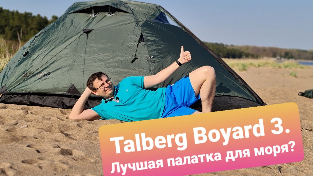 Палатка Talberg Boyard 3. Идеальное решение для отдыхающих на море и легких походов?