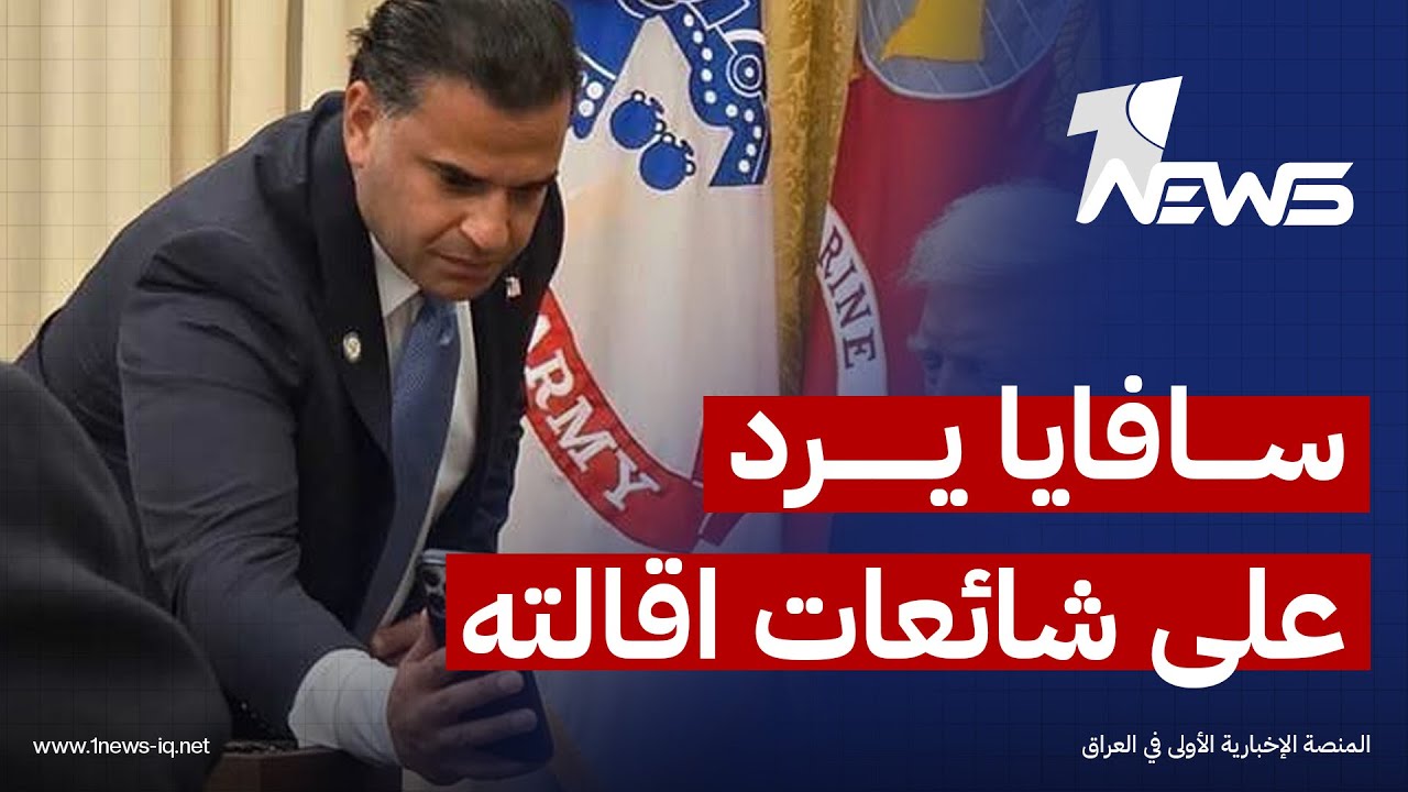 مبعوث ترامب الى العراق مارك سافايا يرد على شائعات إقالته  | اخبار التاسعة 2026/1/30 | رياض الياس