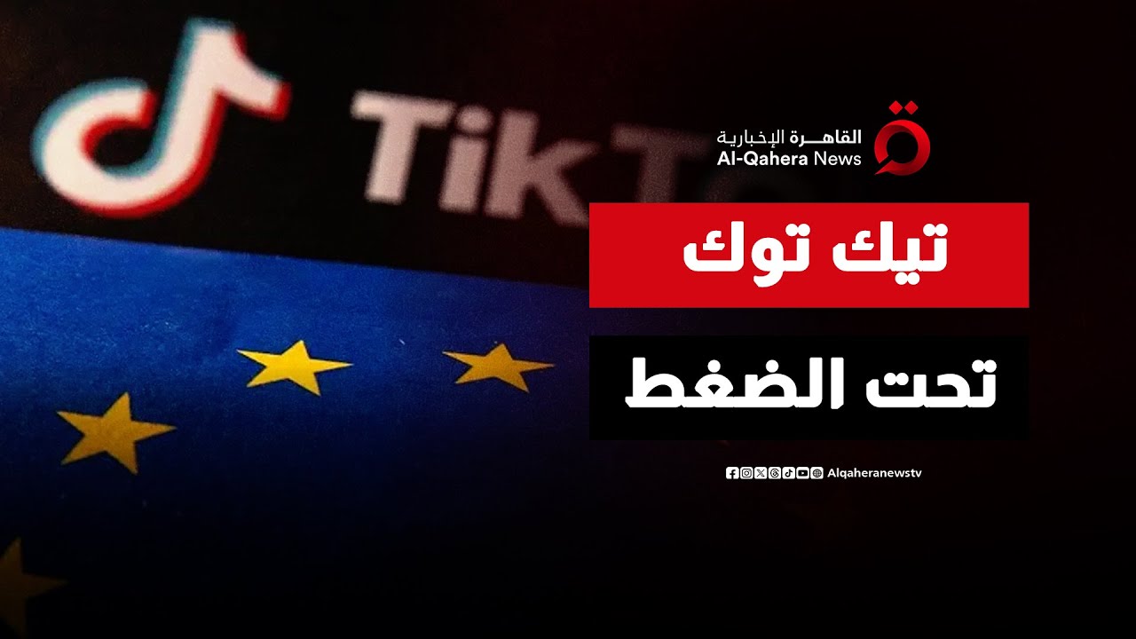 تصميم التطبيق قد يتغير.. تيك توك يواجه تهمًا بانتهاك القواعد الأوروبية