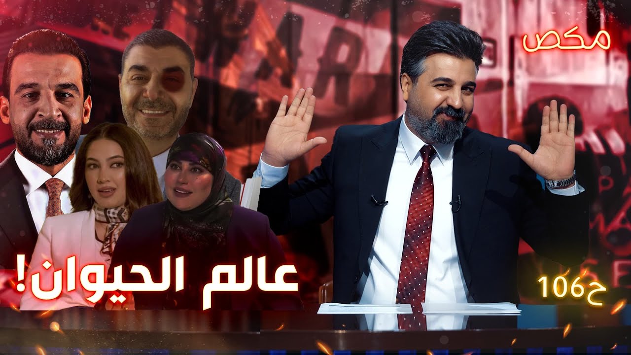 #برنامج_مكص lعالم الحيوان| حلقة 106| الموسم الخامس