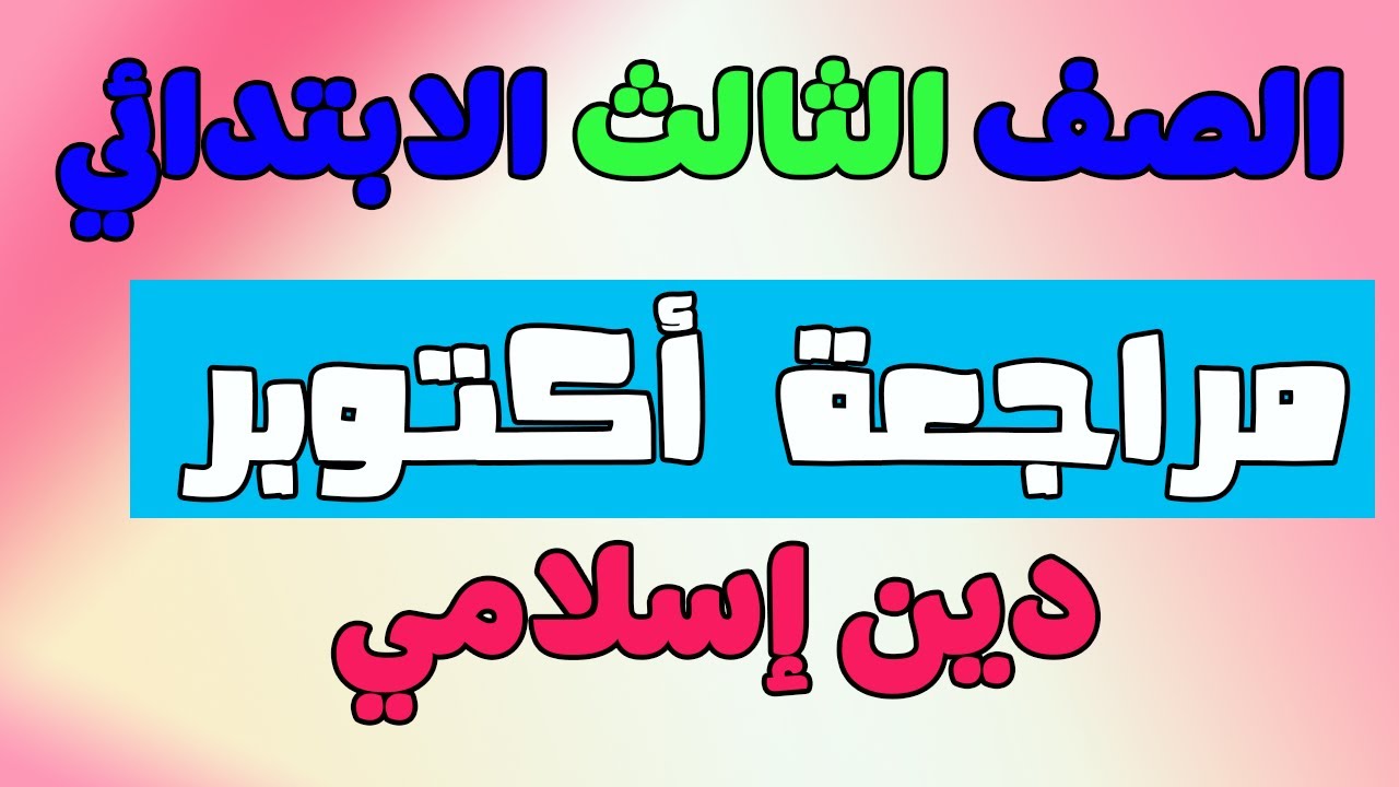 امتحان متوقع دين للثالث الابتدائي الترم الاول مراجعة اكتوبر دين للصف الثالث الابتدائي دين تالته