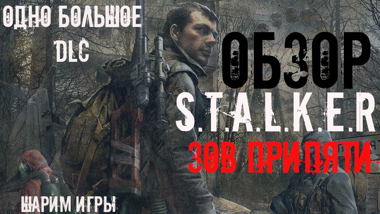 ОБЗОР S.T.A.L.K.E.R.ЗОВ ПРИПЯТИ. НАС ОБМАНУЛИ