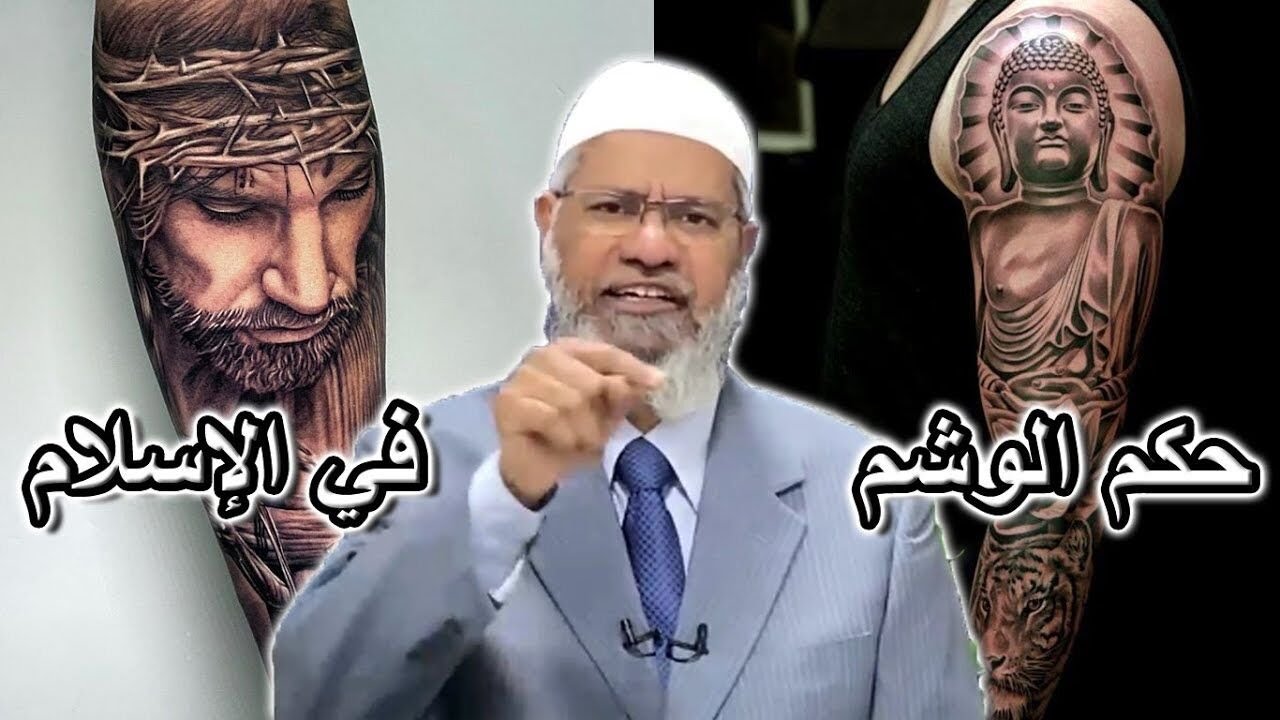 د.ذاكر نايك يتكلم بالتفصيل عن فتوى الوشم  أنواعه وحكمه في الإسلام  Dr.Zakir Naik  Tattoo