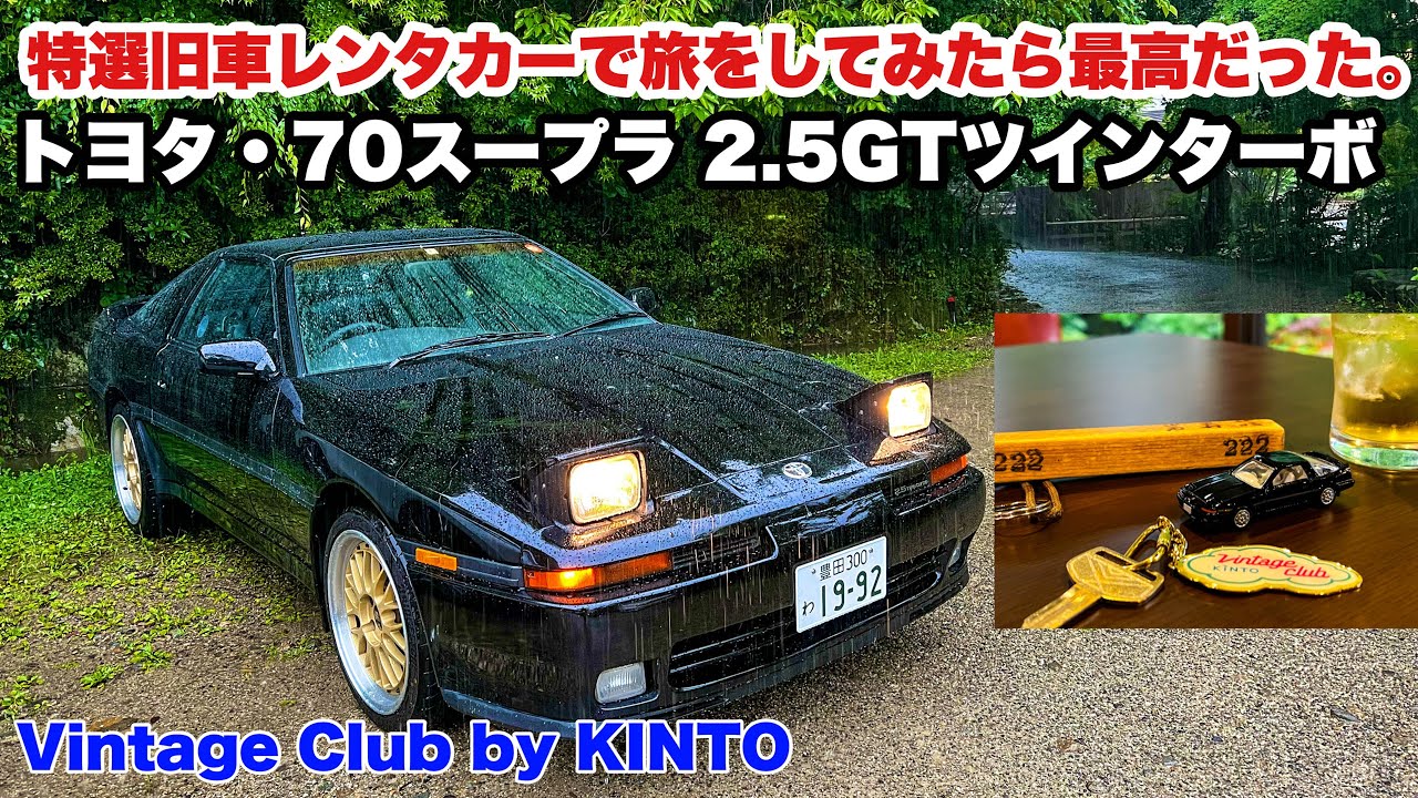 【話題沸騰】特選旧車レンタカー利用してみた!トヨタ70スープラ 2.5GTツインターボでドライブ旅をしてみたら最高だった。　Vintage Club by KINTO × 新明工業 SowZow