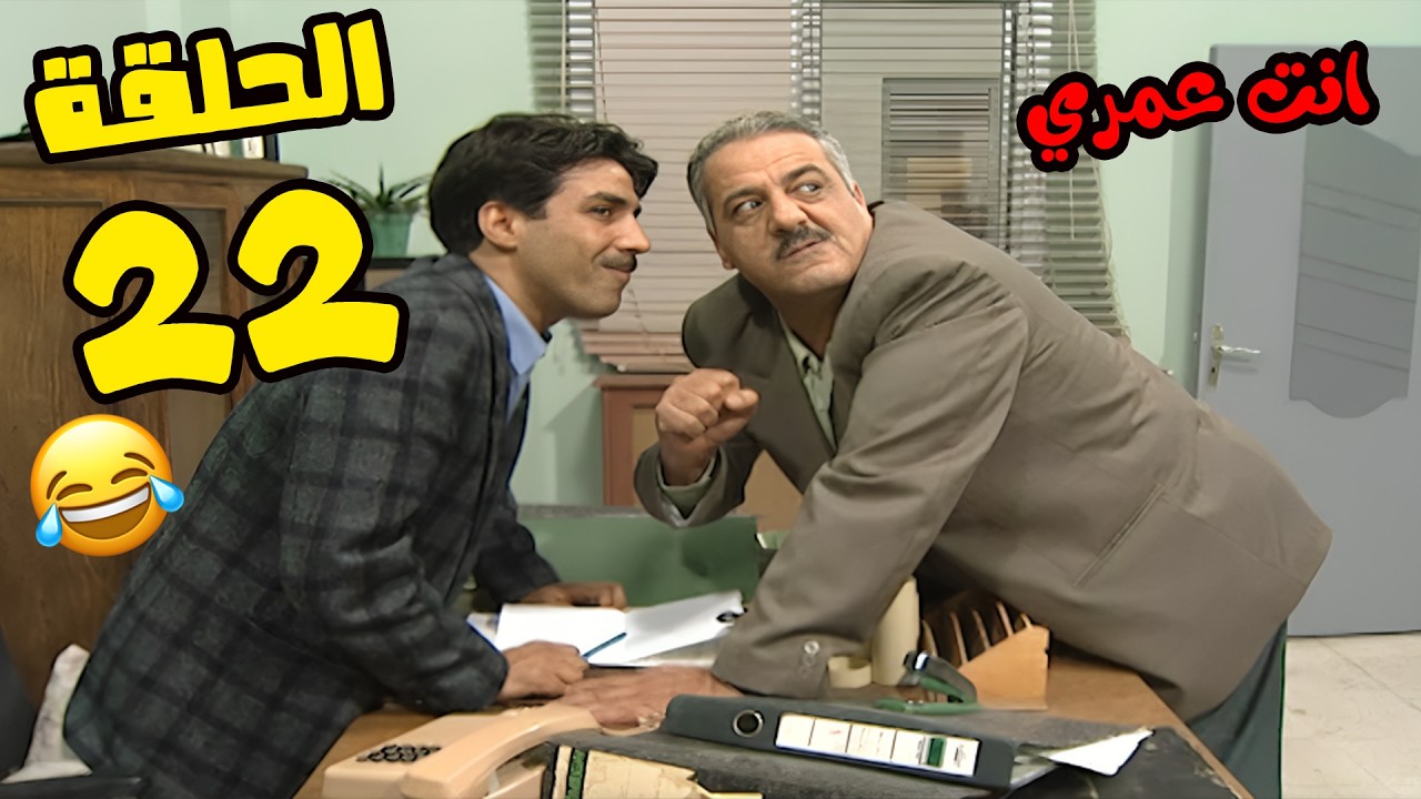 مسلسل انت عمري الحلقة 22 كاملة HD😍😍
