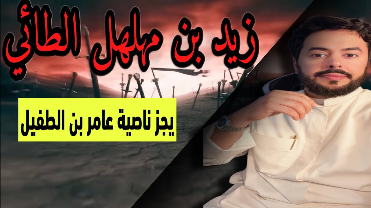 سيرة زيد بن مهلهل الطائي زيد الخير والخيل