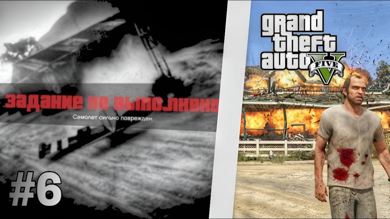 ПРОВАЛ ЗА ПРОВАЛОМ | ПРОХОЖДЕНИЕ GRAND THEFT AUTO V №6
