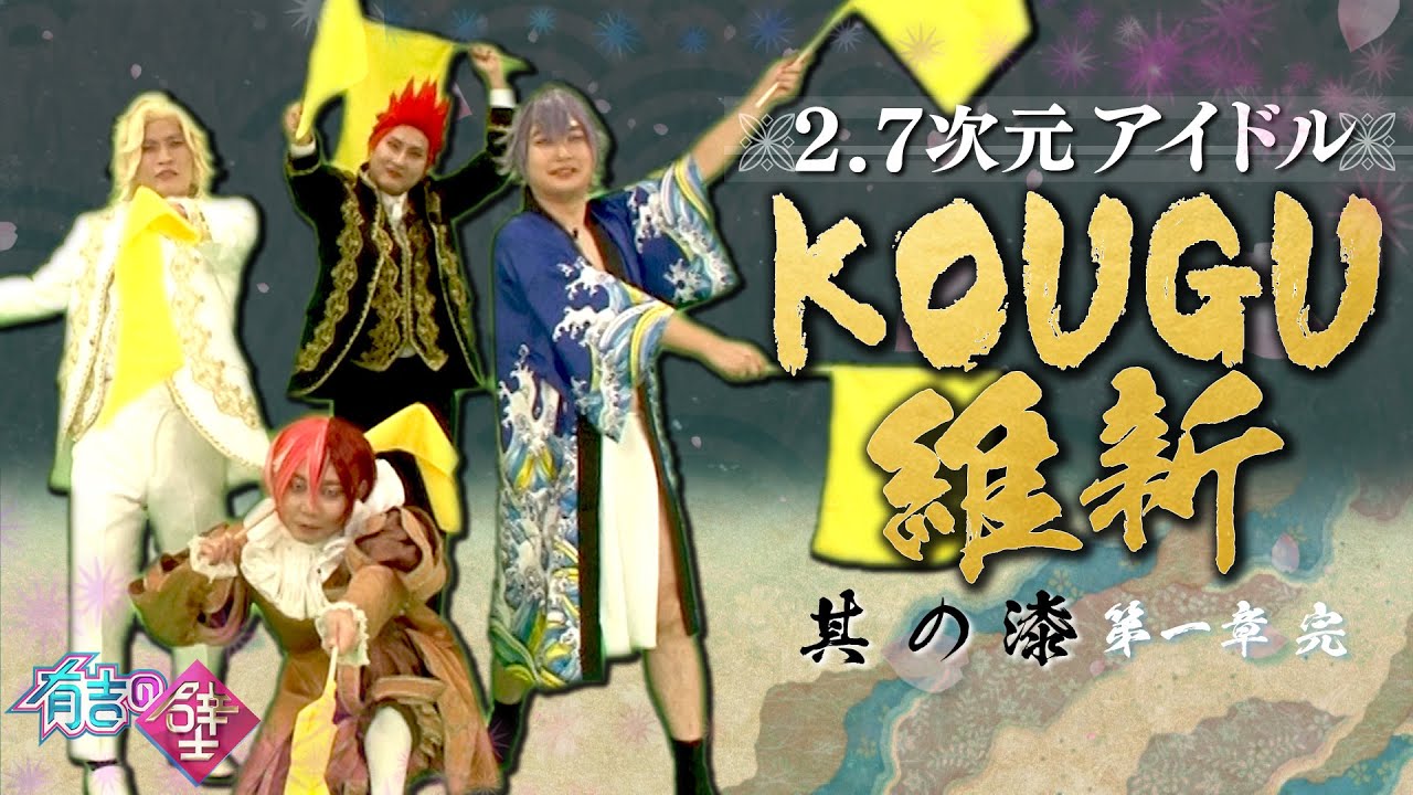 【有吉の壁】KOUGU維新 #7【2.7次元アイドル】