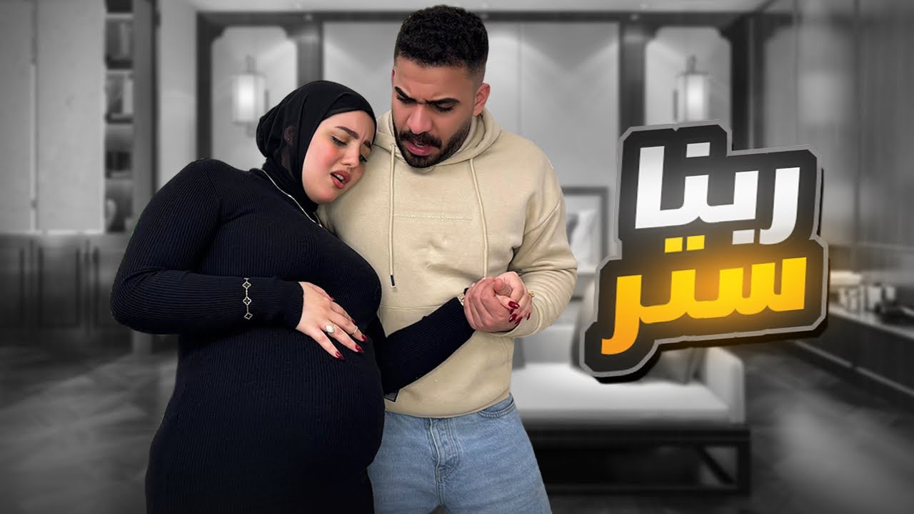 مقلب طلق الولادة في جوزي اتصدمت من رد فعله😭😳!