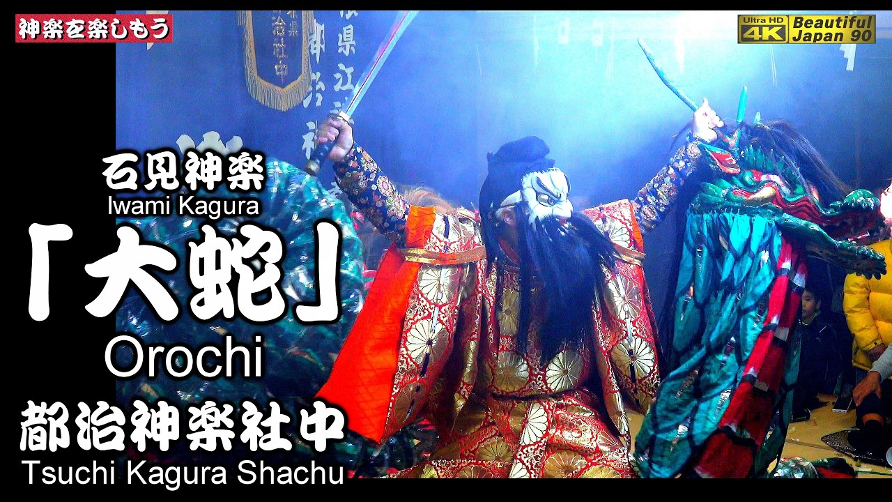 📢夜明け舞フィナーレ‼️凄い大迫力なり🎉⑬石見神楽「大蛇」都治神楽社中🥁石見神楽LIVE⛩️和木大年神社秋季例大祭「夜明け舞」📷２台カメラ特別編集📅2025年10月24～25日