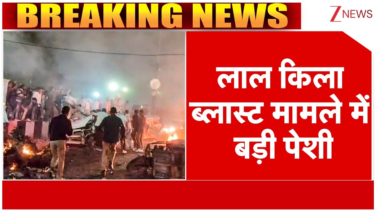 Delhi Red Fort Blast : दिल्ली लाल किला ब्लास्ट मामले में आज बड़ी पेशी | Breaking news | Latest news