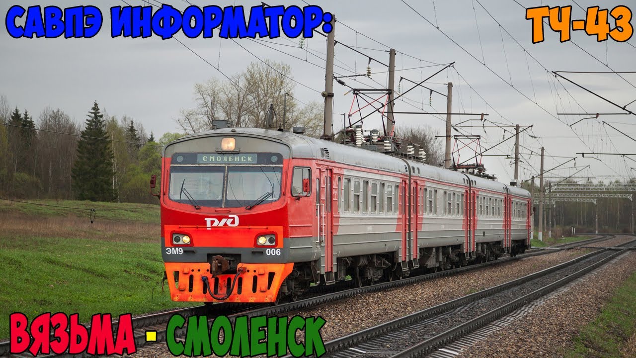 Информатор САВПЭ: Вязьма - Смоленск