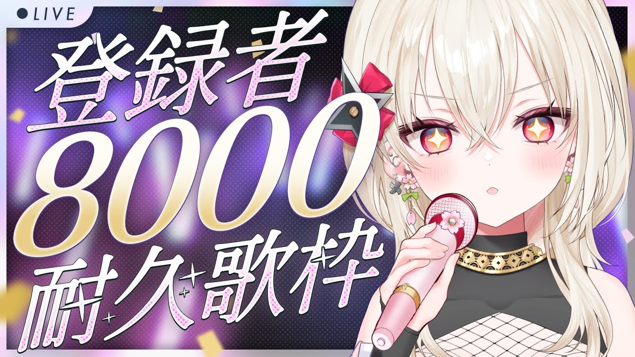 〖歌枠〗チャンネル登録8000人耐久🔥2月末までに1万人目指して！ 〖 #百地波瑠 / ゆにふぃ！〗