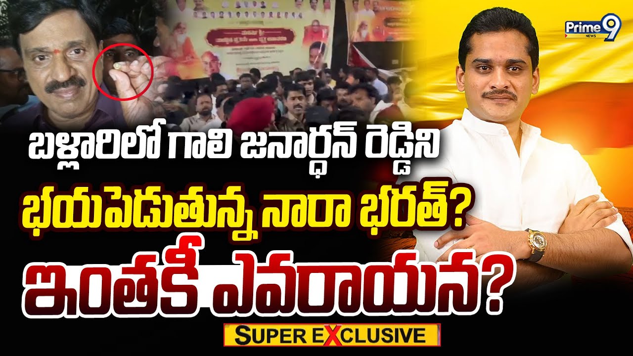 బళ్లారిలో గాలి జనార్ధన్ రెడ్డిని భయపెడుతున్న నారా భరత్? ఇంతకీ ఎవరాయన? | Gali Janardhan Reddy