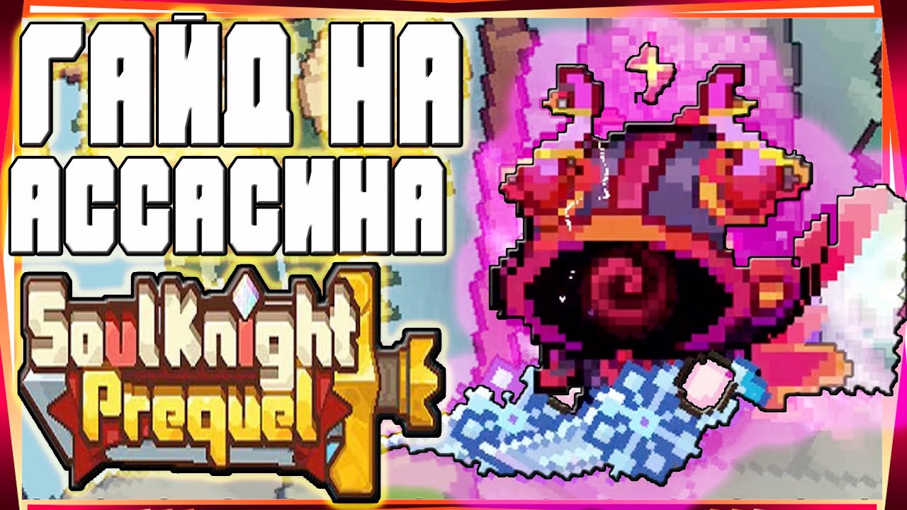 SS1 ГАЙД АССАСИН БИЛД БЕЗ СИГНАТУРКИ-SOUL KNIGHT PREQUEL СОУЛ КНАЙТ ПРИКВЕЛ СКП SS0