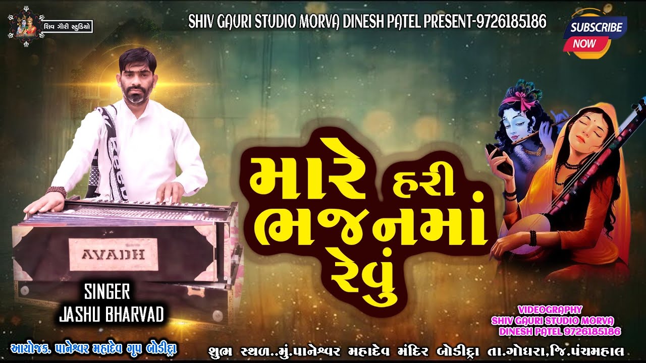 I want to sing in Hari Bhajan | Mare Hari Bhajan ma Revu Chhe | Jasu bharvad | gujarati bhajan 2024