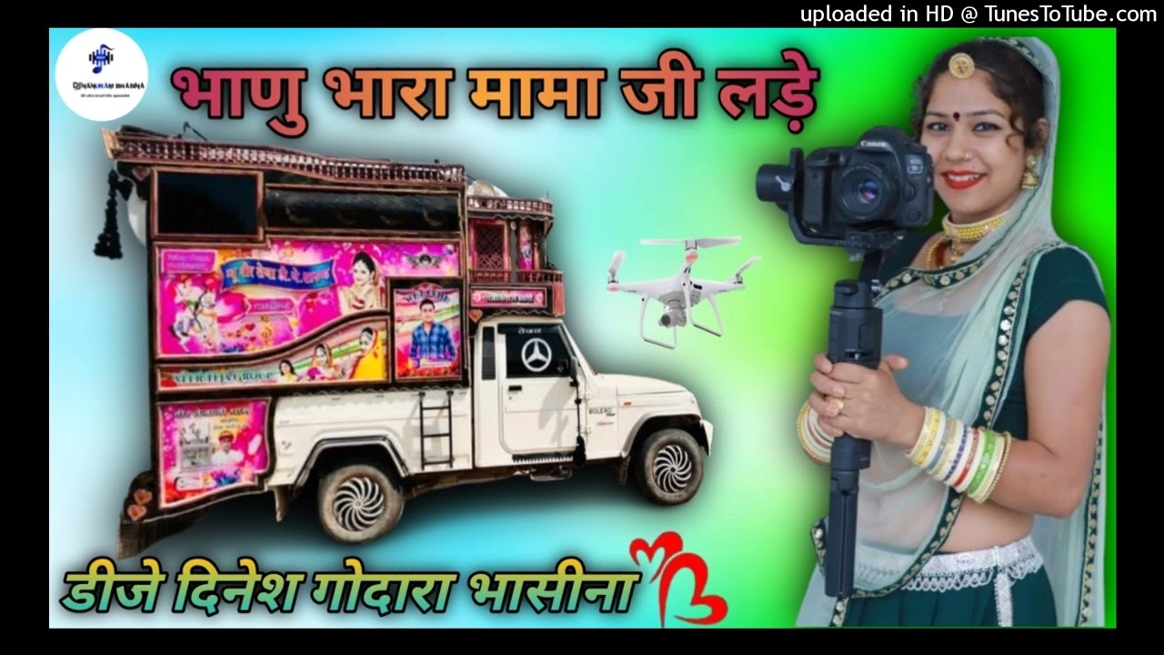 भाणु थारा मामाजी लड़े डीजे सॉन्ग रीमिक्स Mami Nannda song Remix remix