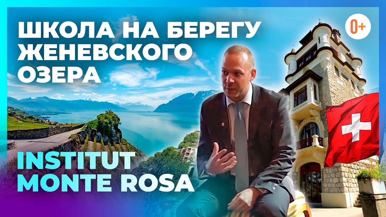 Частная Швейцарская школа на берегу Женевского озера - Institut Monte Rosa - Знакомство с директором