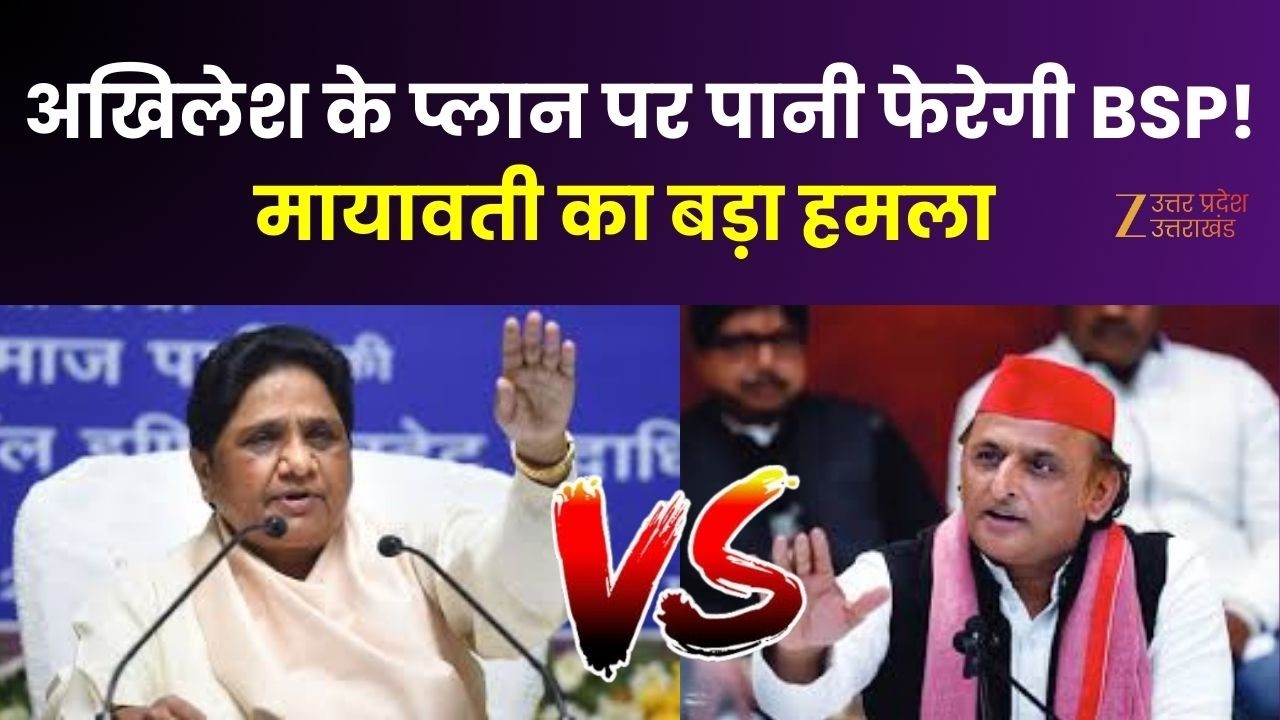 Mayawati Vs Akhilesh : अखिलेश के प्लान पर पानी फेरेगी BSP! मायावती का Akhilesh पर निशाना | SP |
