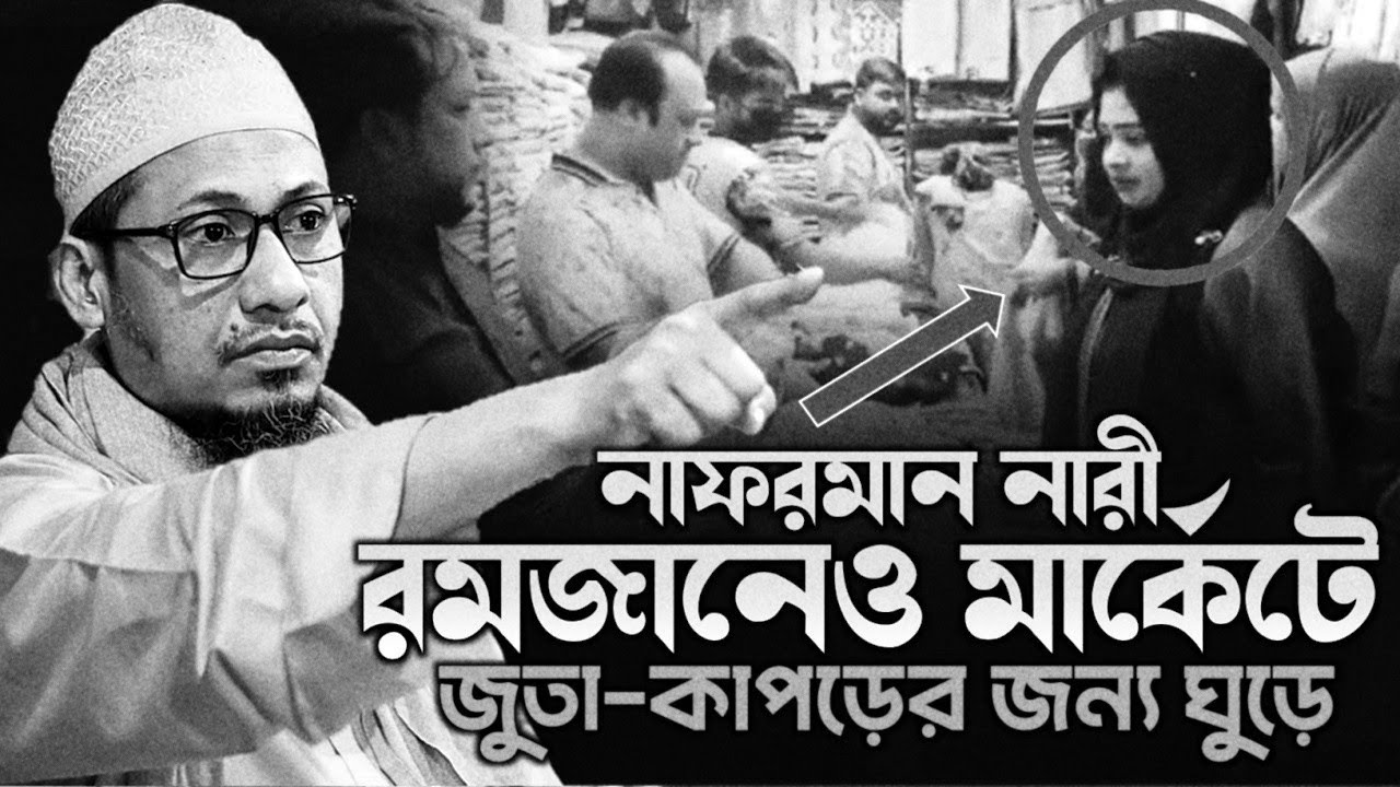 আনিসুর রহমান আশরাফী নতুন ওয়াজ || নাফরমান নারী রমজানেও মার্কেট করে || Anisur Rahman Ashrafi Waz