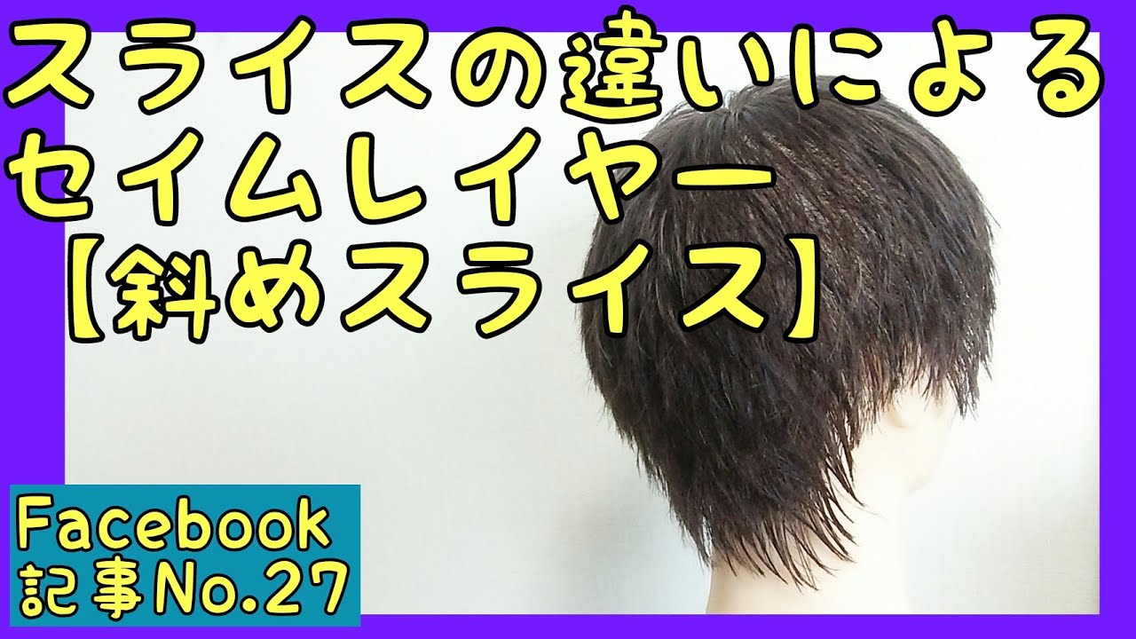 セイムレイヤー切り方「前下がり斜めスライス」【ヘアカットドリル⑭】記事No.27