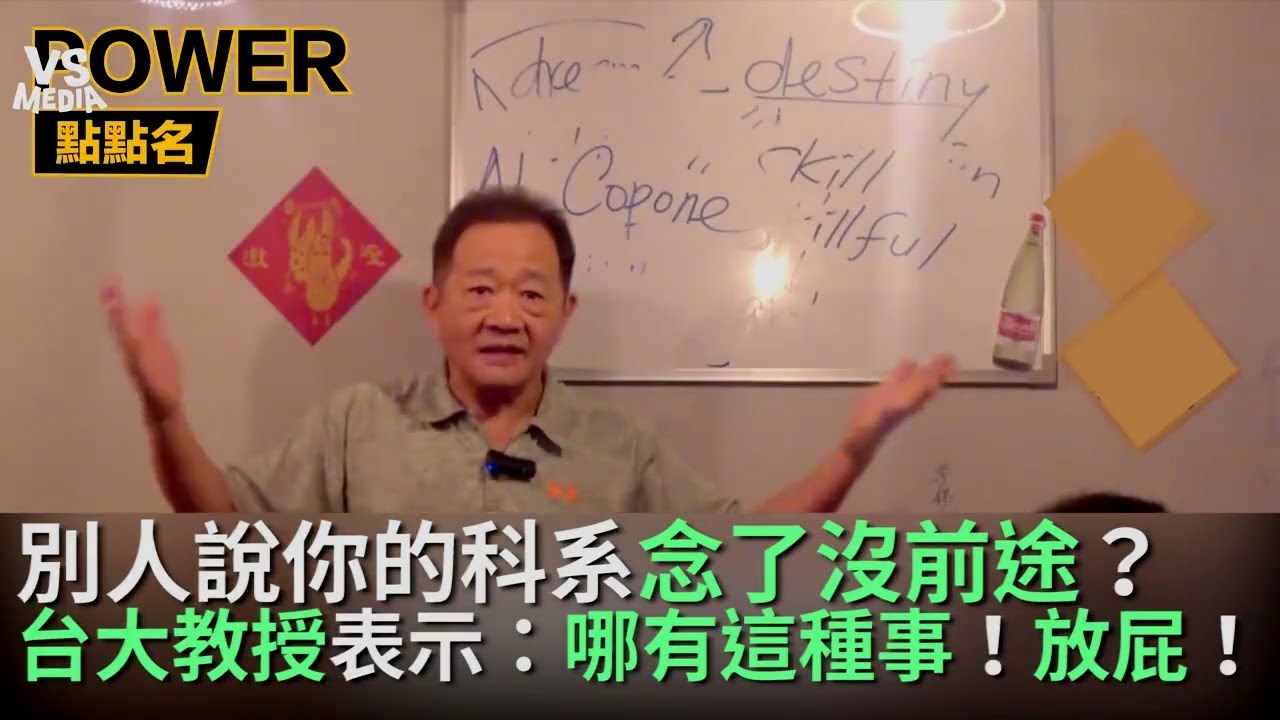 別人說你念的科系沒前途？！台大教授：哪有這種事！放屁！《VS MEDIA》