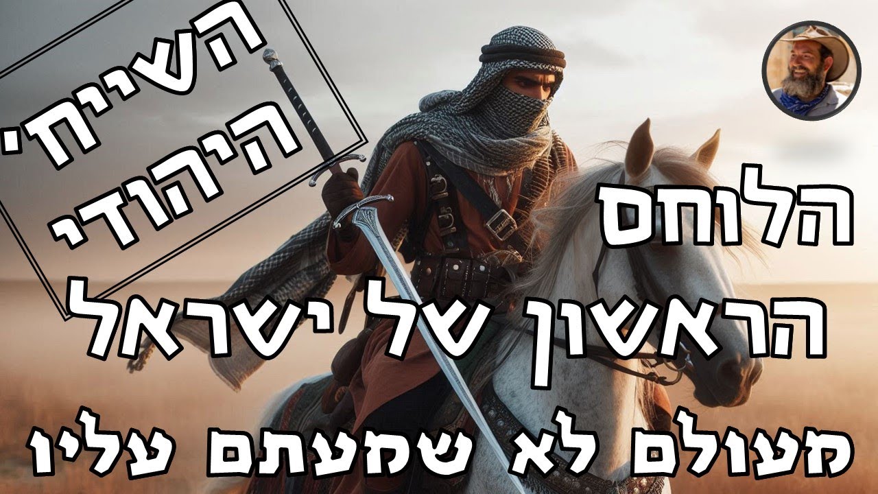 השייח' היהודי - דאוד אבו יוסוף - הלוחם הראשון של ישראל - מעולם לא שמעתם עליו