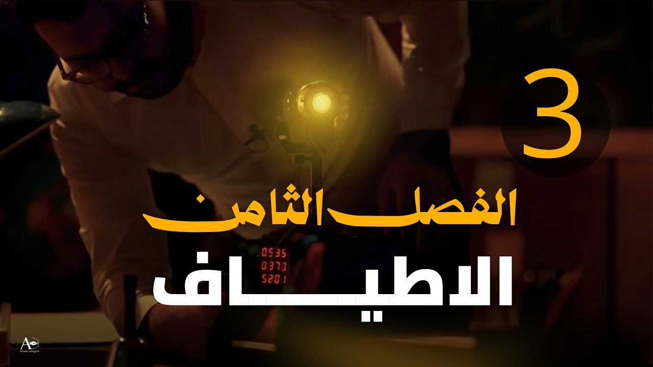 فيزياء السادس علمي || 3- الفصل الثامن || الاشعة السينية 