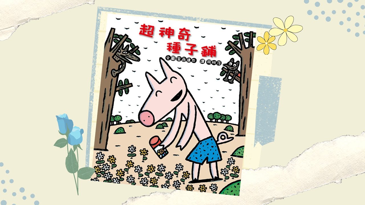 【寶貝小光故事屋】《超神奇種子鋪》l 幼兒繪本故事 l 兒童睡前故事 l 宮西達也 l 超神奇系列 l 最後有創意著色畫呦~
