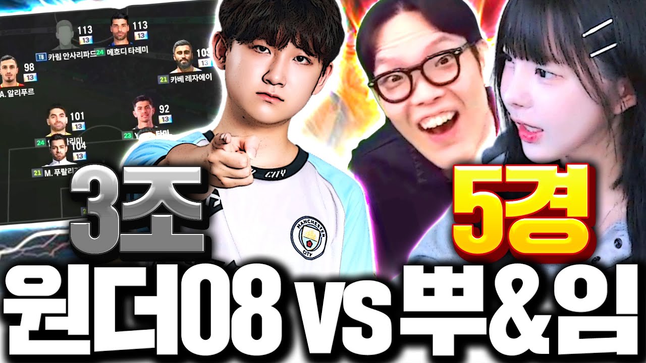 3조 원더08 : 5경 뿌꾸 임유진 레전드 매치ㅋㅋㅋ [1티어 vs 2티어]