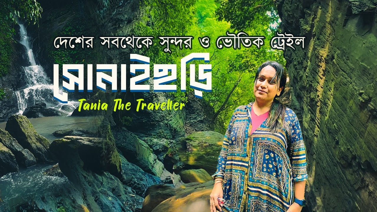 সোনাইছড়ি ট্রেইল ভ্রমনের সকল তথ্য | মহামায়া লেক | sonaichori trail | মীরসরাই, চট্টগ্রাম🇧🇩