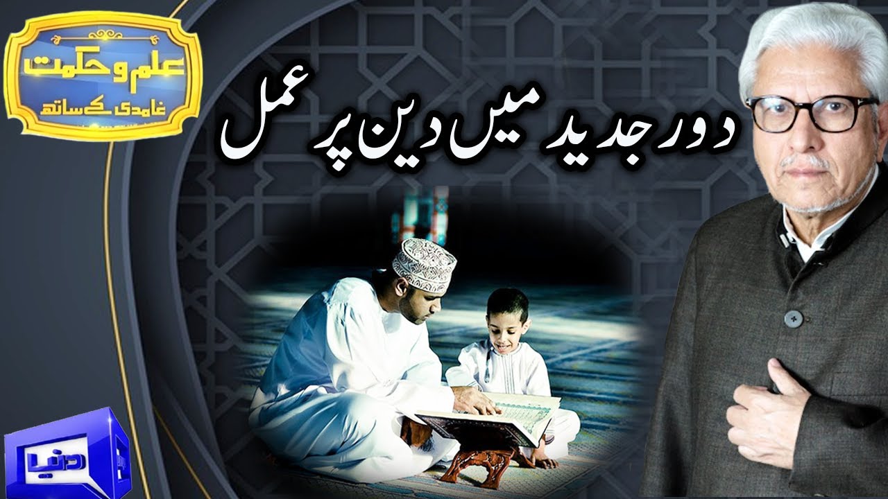 Practicing religion in modern times | Ilm o Hikmat With Javed Ahmad Ghamidi | 28 June 2020 | DN1