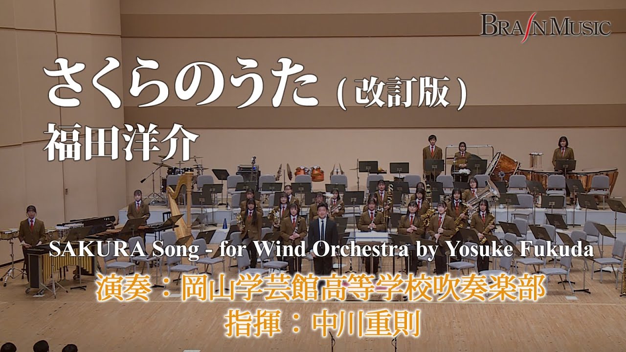◆さくらのうた（改訂版）/SAKURA Song - for Wind Orchestra/福田洋介/Yosuke Fukuda〈岡山学芸館高等学校吹奏楽部による参考演奏〉