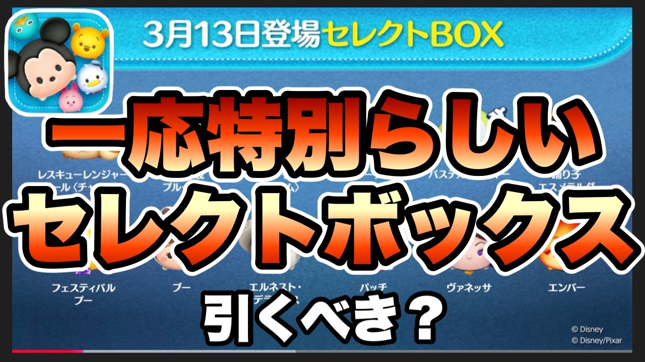 【ツムツム】次回ガチャ確定！！まさかのタイミングでセレクトボックス開催だけど引くべき？