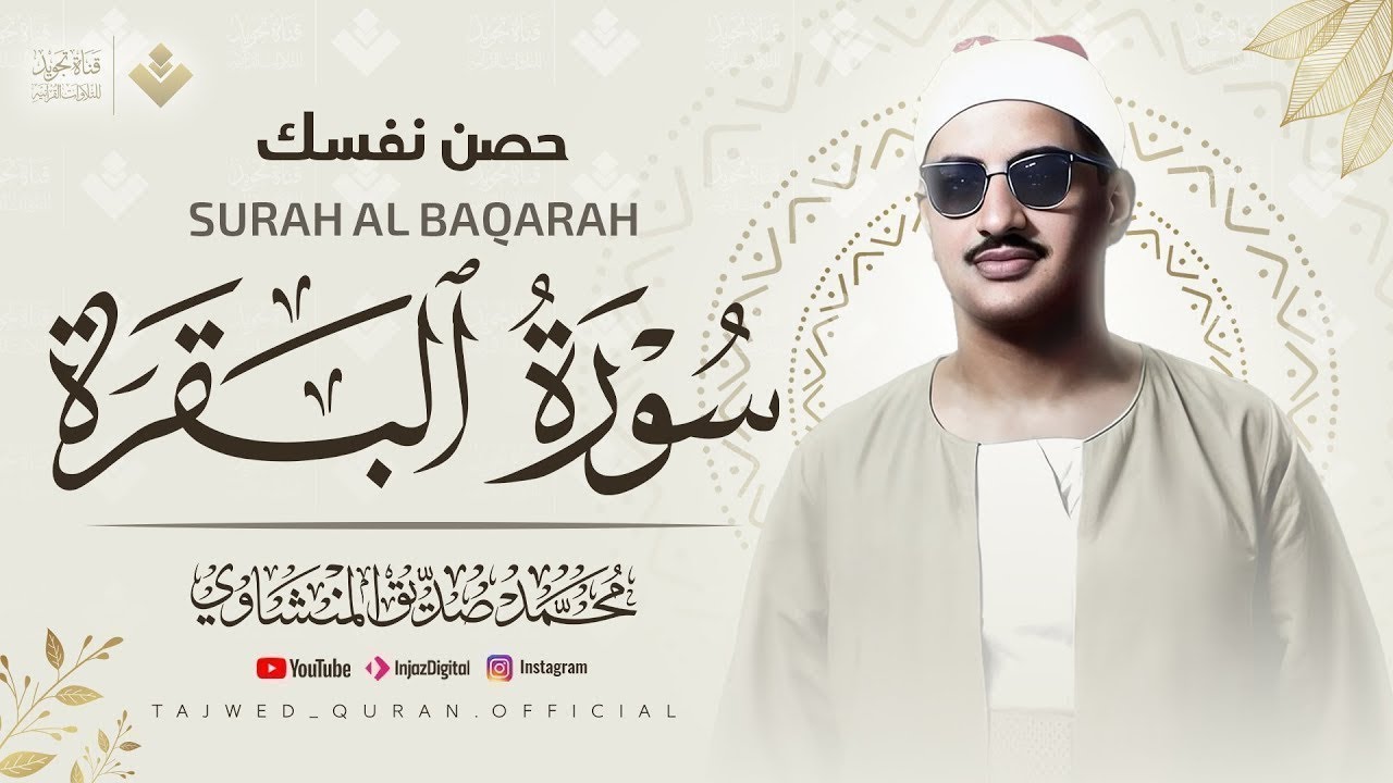 سورة البقرة بجودة عالية | الشيخ محمد صديق المنشاوي | ( بدون إعلانات ) | Surah Al-baqarah
