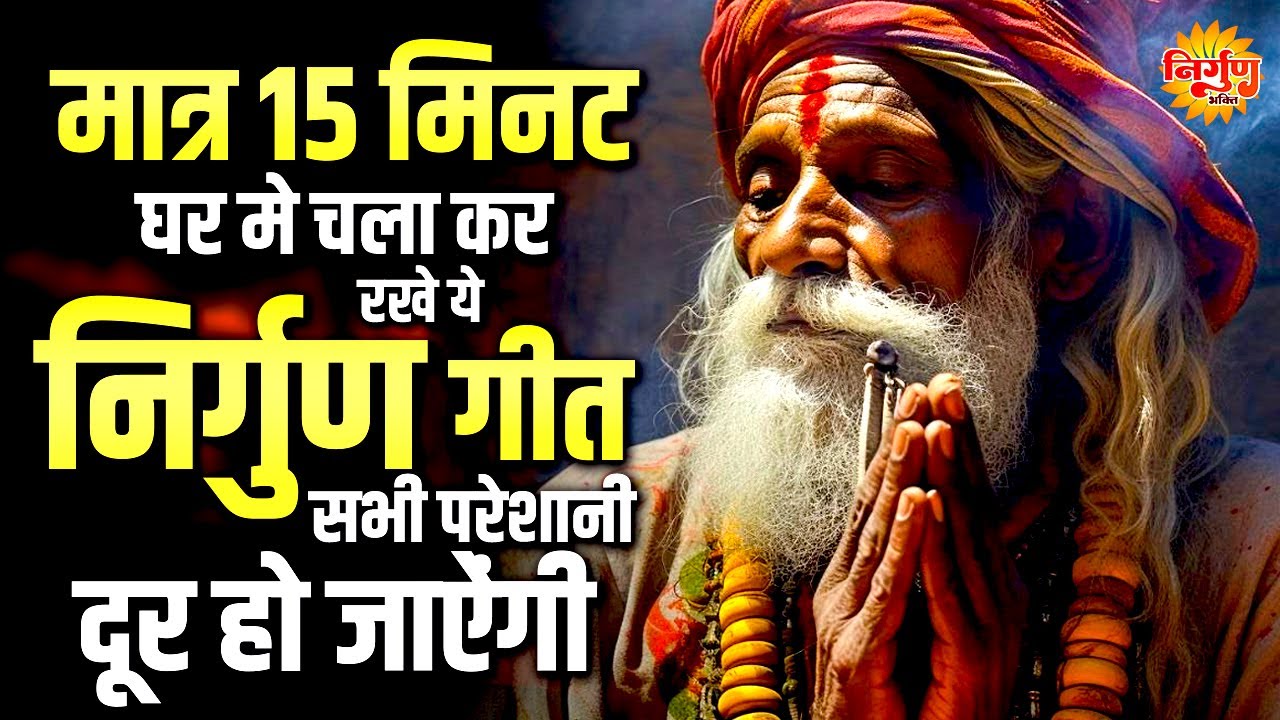 मात्र 17 मिनट घर में चला कर रखो ये निर्गुण भजन कर्जा बीमारी खत्म बरकत शुरु | Nonstop Nirgun Bhajan