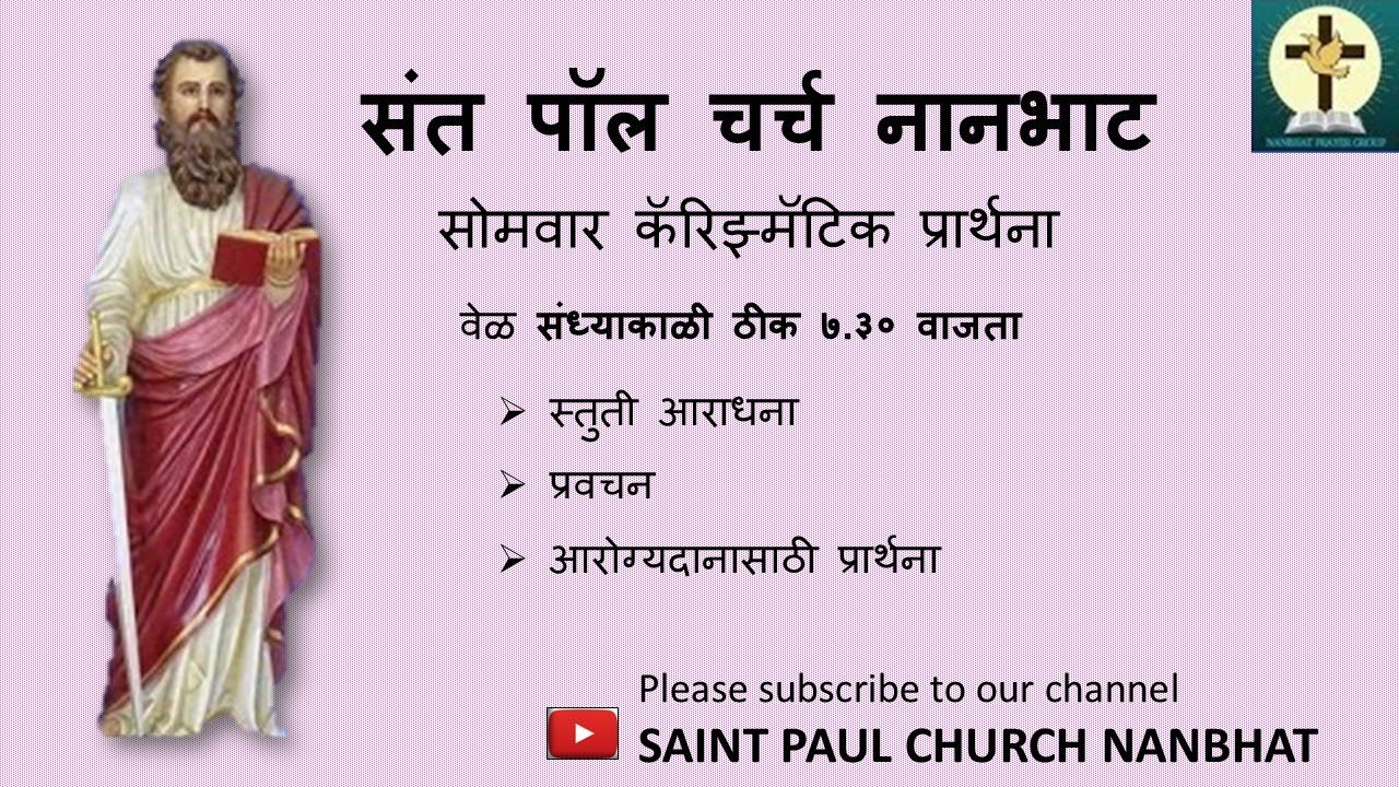 ५ जानेवारी २०२६ । संध्याकाळी ७:३० । सोमवार कॅरिज्मॅटिक प्रार्थना | संत पॉल चर्च नानभाट