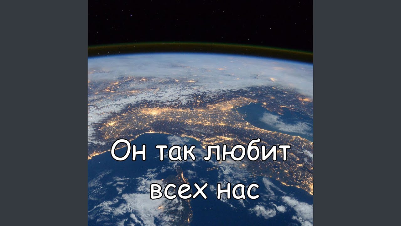 Он так любит всех нас