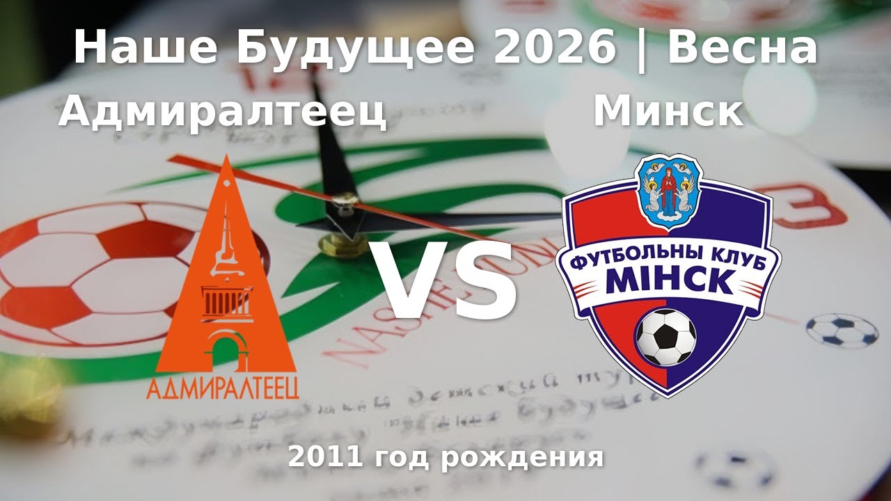 Адмиралтеец — Минск | 2011 | 1 |