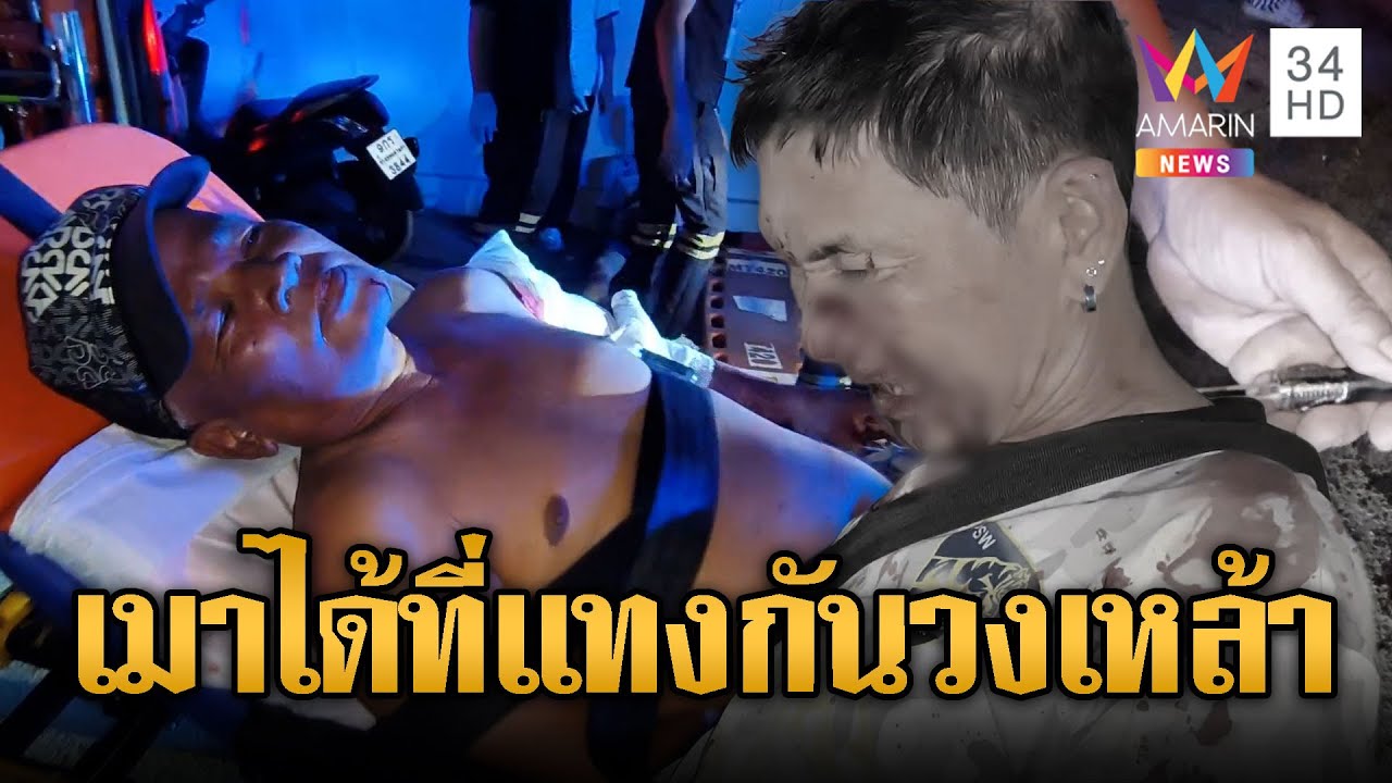 วงเหล้าหวิดสยอง 3หนุ่มเมาแทงกันเลือดสาด | ข่าวอรุณอมรินทร์ | 10/02/69